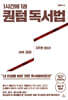 [대여] 1시간에 1권 퀀텀 독서법