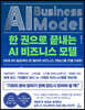 [대여] 한 권으로 끝내는 AI 비즈니스 모델