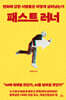 [대여] 패스트 러너