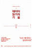 [대여] 데이터 읽기의 기술