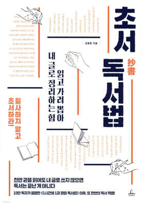 [대여] 초서 독서법