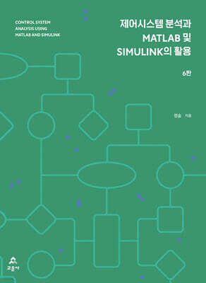 제어시스템 분석과 MATLAB 및 SIMULINK의 활용