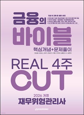 2026 이패스 재무위험관리사 금융의 바이블 4주 CUT 핵심개념+문제풀이