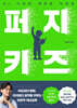 퍼지 키즈