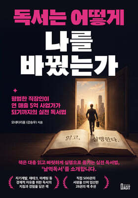 독서는 어떻게 나를 바꿨는가