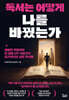 독서는 어떻게 나를 바꿨는가