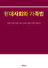 현대사회와 가족법