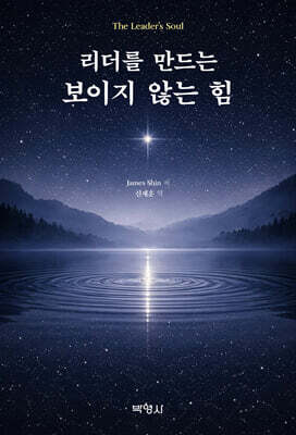 리더를 만드는 보이지 않는 힘