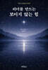 리더를 만드는 보이지 않는 힘