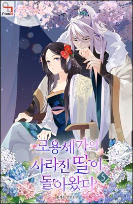 모용세가의 사라진 딸이 돌아왔다 5권