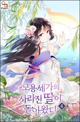 모용세가의 사라진 딸이 돌아왔다 4권