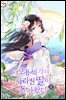 모용세가의 사라진 딸이 돌아왔다 4권