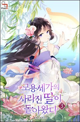 모용세가의 사라진 딸이 돌아왔다 3권