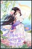 모용세가의 사라진 딸이 돌아왔다 3권