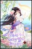모용세가의 사라진 딸이 돌아왔다 1권