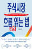 주식시장 흐름 다시 읽는 법