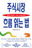 주식시장 흐름 읽는 법