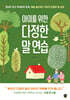 아이를 위한 다정한 말 연습