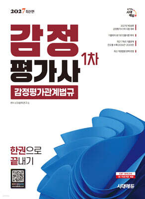 2027 시대에듀 감정평가사 1차 감정평가관계법규 한권으로 끝내기