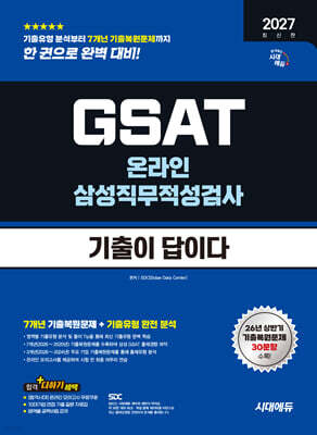 2027 시대에듀 기출이 답이다 삼성 온라인 GSAT