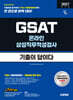 2027 시대에듀 기출이 답이다 삼성 온라인 GSAT