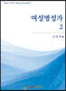 여성명성가 2