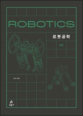 로봇공학 6판