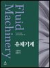 유체기계