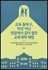 교육 돌파구, 탁상 아닌 현장에서 길어 올린 교육개혁 해법
