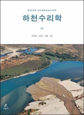 하천수리학 3판