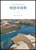하천수리학 3판