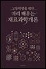 고등학생을 위한 미리 배우는 재료과학개론