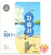미래엔 중학교 국어 1-2 자습서 중등 1학년 2학기 신유식 중1