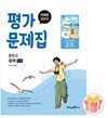 미래엔 중학교 국어 1-2 평가문제집 중등 1학년 2학기 신유식 중1