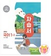 미래엔 중학교 국어 1-2 자습서 중등 1학년 2학기 민병곤 중1