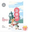 미래엔 중학교 국어 2-2 자습서 중등 2학년 2학기 신유식 중2