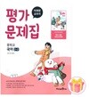 미래엔 중학교 국어 2-2 평가문제집 중등 2학년 2학기 신유식 중2