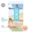 미래엔 중학교 국어 2-2 자습서 중등 2학년 2학기 민병곤 중2