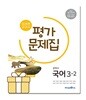 미래엔 중학교 국어 3-2 평가문제집 중등 3학년 2학기 신유식 중3