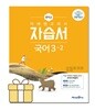 미래엔 중학교 국어 3-2 자습서 중등 3학년 2학기 신유식 중3