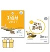 미래엔 중학교 국어 3-2 자습서+평가문제집 세트 중등 3학년 2학기 신유식 중3 전2권