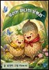 우리는 하나의 꼬투리
