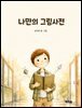 나만의 그림사전
