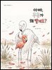 아빠, 우유가 왜 빨개요?