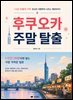 후쿠오카 주말 탈출