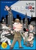 노빈손 100년 전 미국에 가다