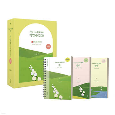 기적을 부르는 암송 (기암송) 1200 [한영판] 세트