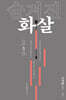 숨겨진 화살