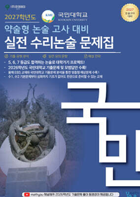 2027 국민대학교 약술형 논술 고사 대비 실전 수리논술 문제집 (2026년)