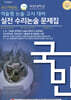 2027 국민대학교 약술형 논술 고사 대비 실전 수리논술 문제집 (2026년)